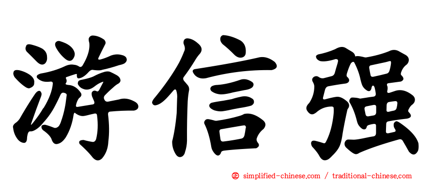 游信强