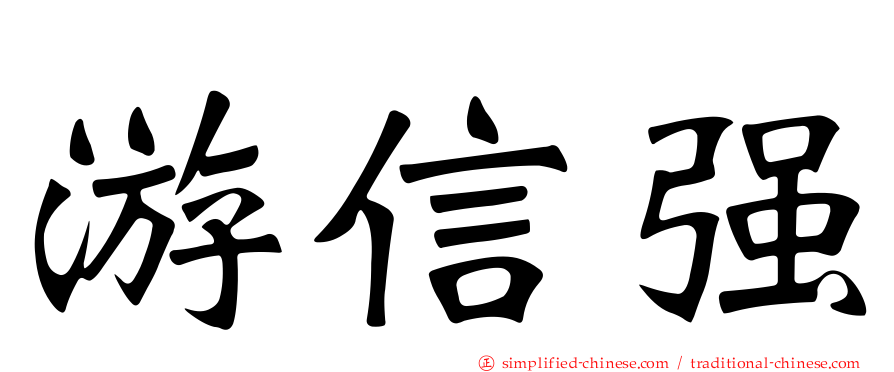 游信强