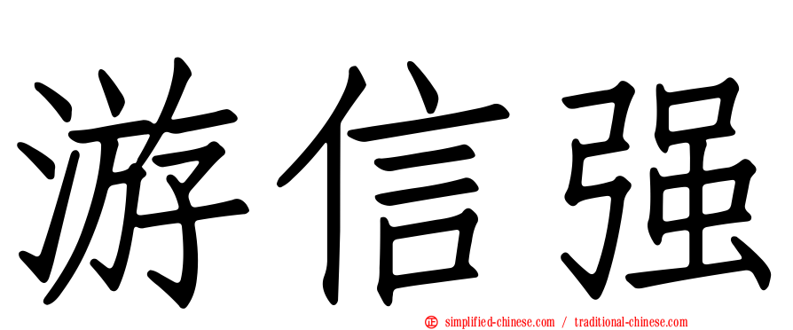 游信强