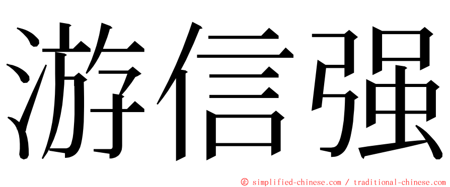 游信强 ming font