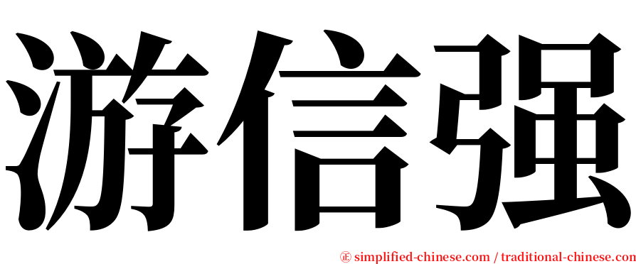 游信强 serif font