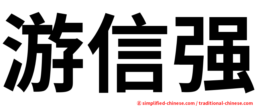 游信强