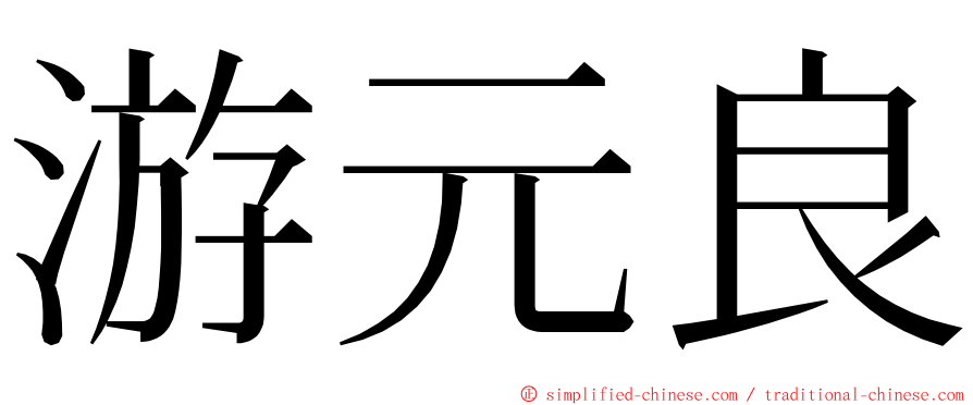 游元良 ming font