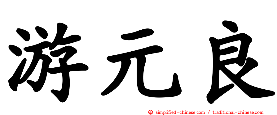 游元良
