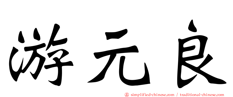 游元良