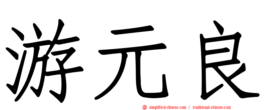 游元良