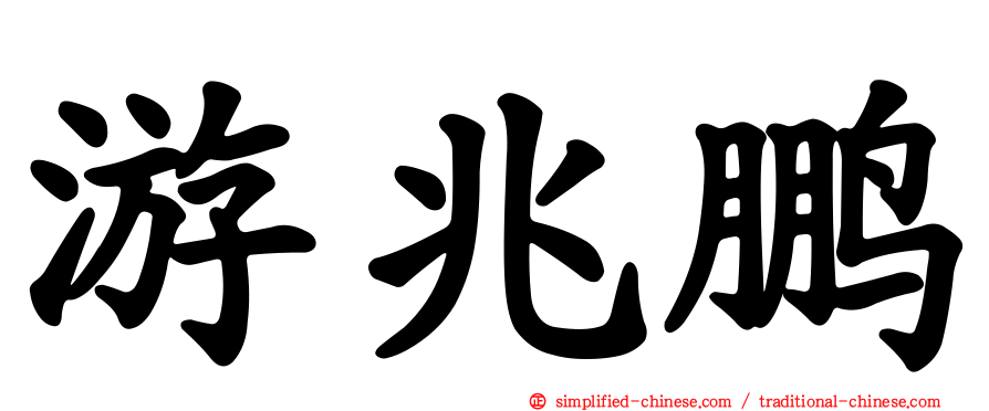 游兆鹏