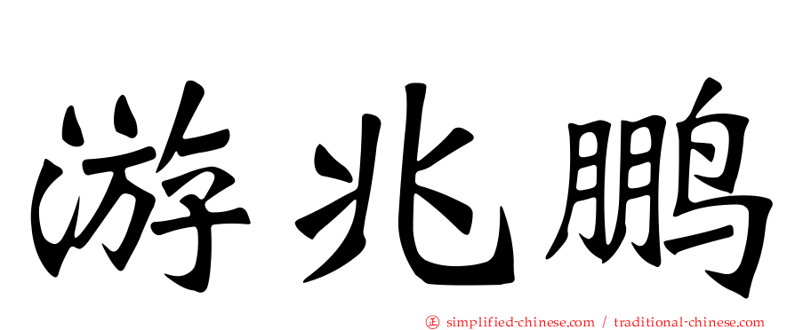 游兆鹏