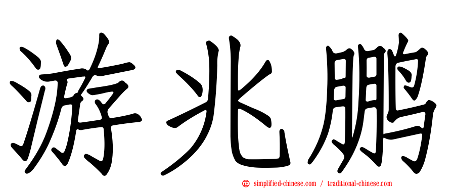 游兆鹏