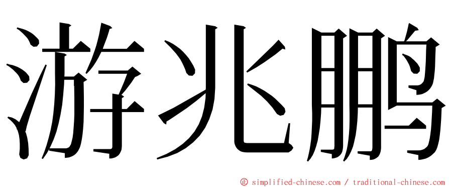 游兆鹏 ming font