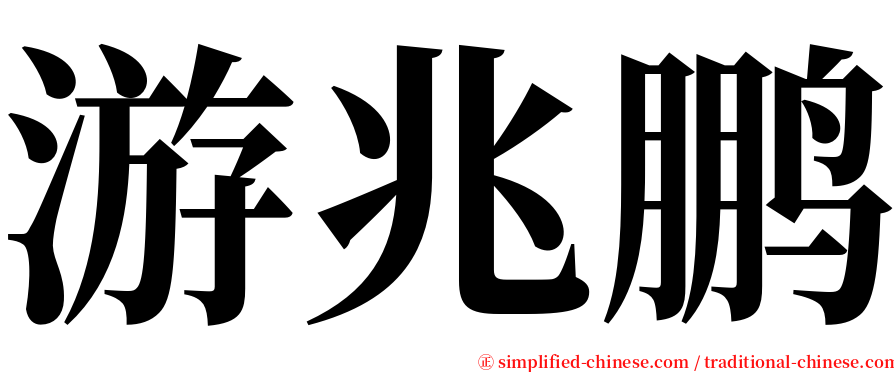 游兆鹏 serif font