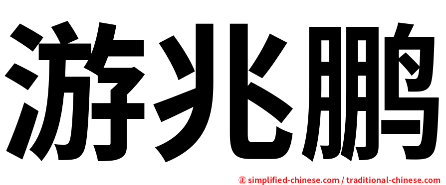 游兆鹏