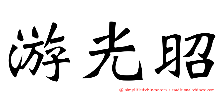 游光昭