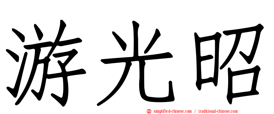 游光昭