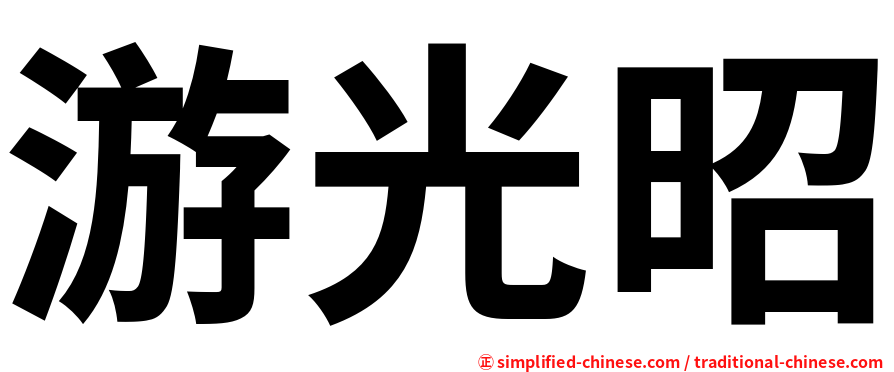 游光昭