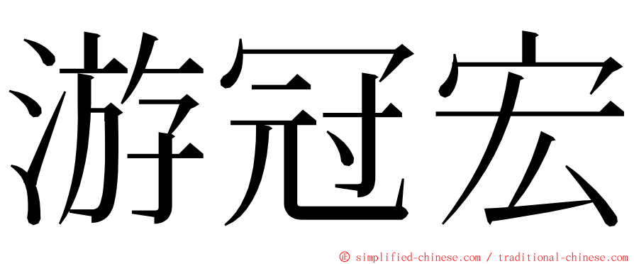 游冠宏 ming font