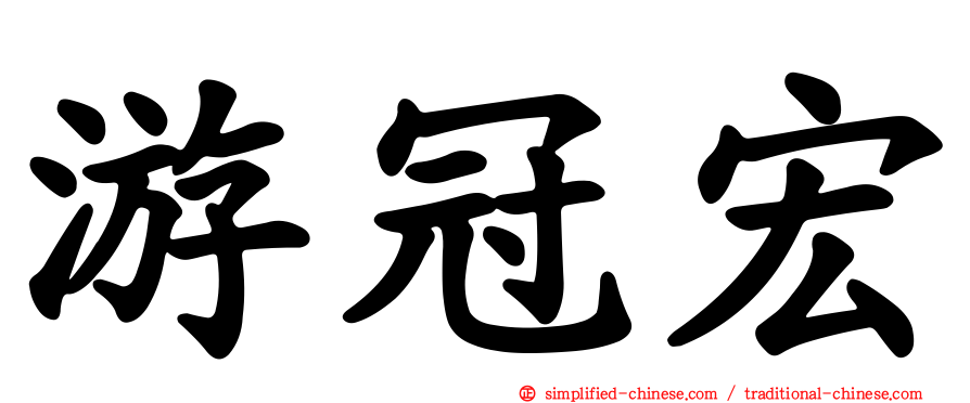 游冠宏