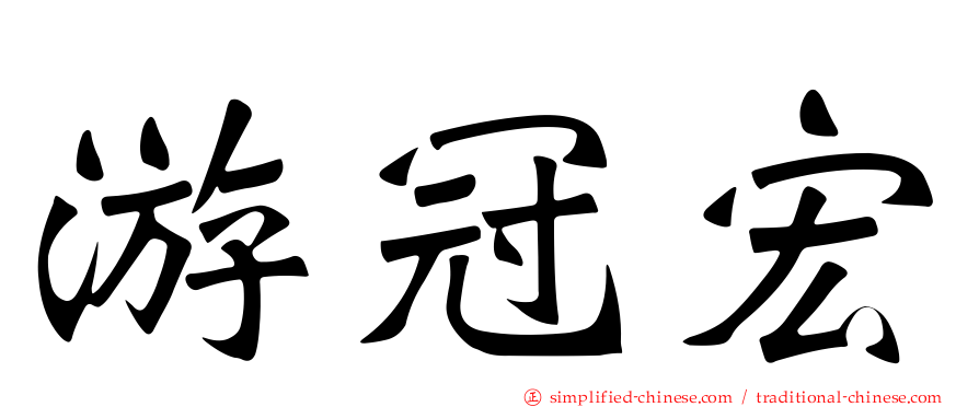 游冠宏