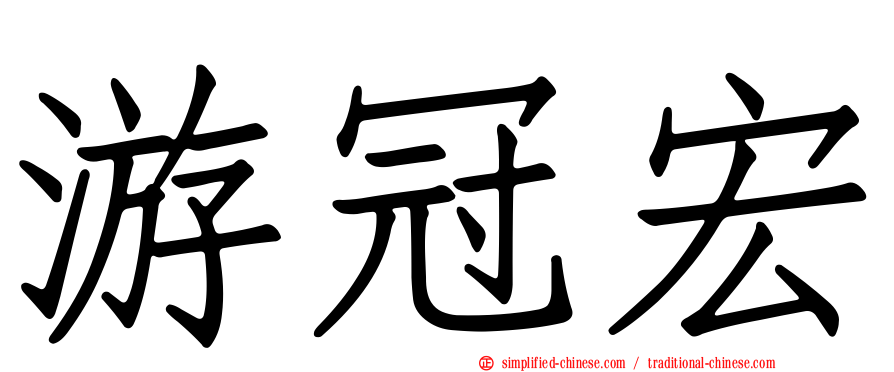 游冠宏