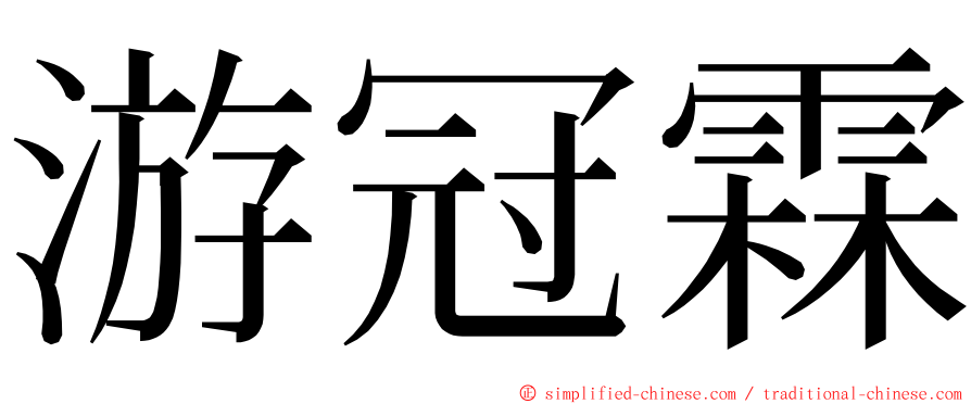 游冠霖 ming font