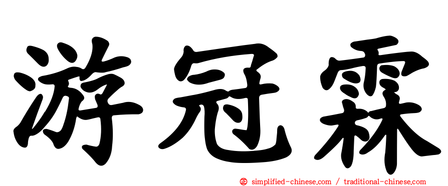 游冠霖