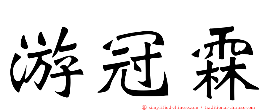 游冠霖