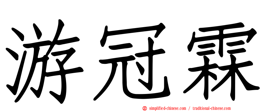 游冠霖