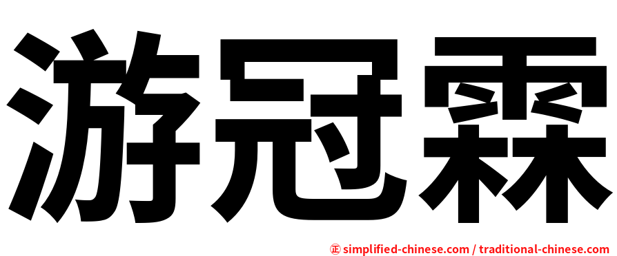游冠霖