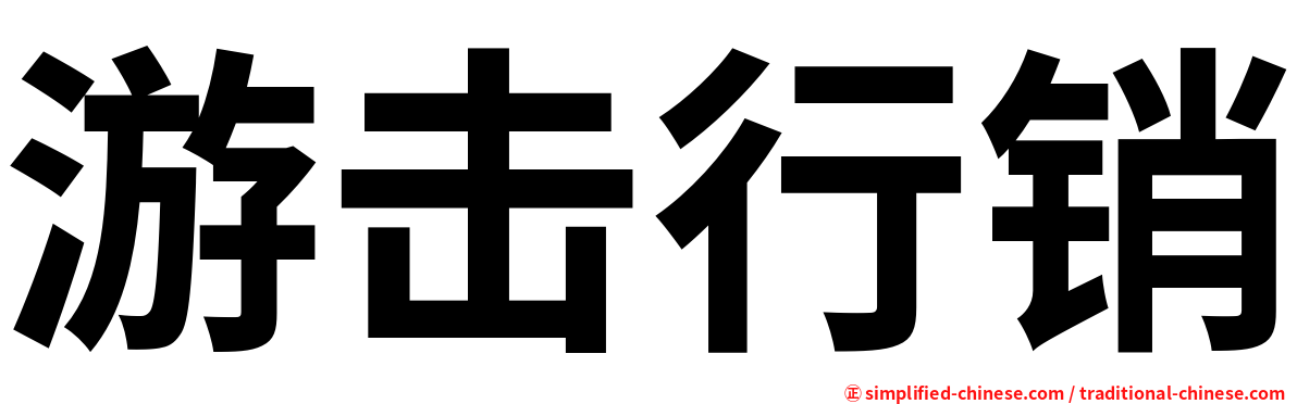 游击行销