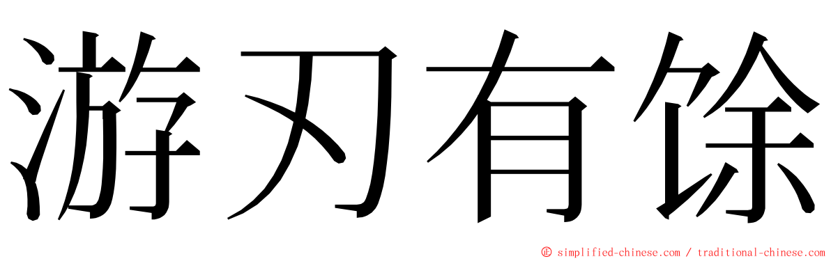 游刃有馀 ming font