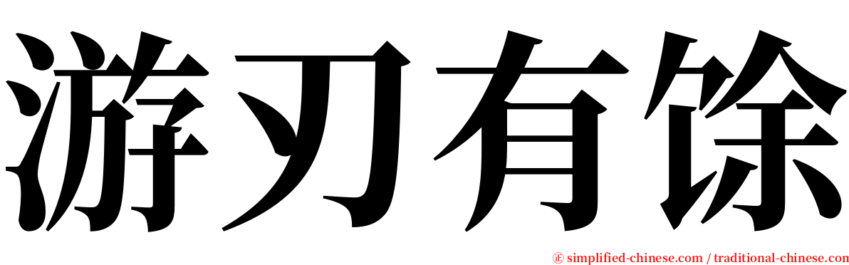 游刃有馀 serif font