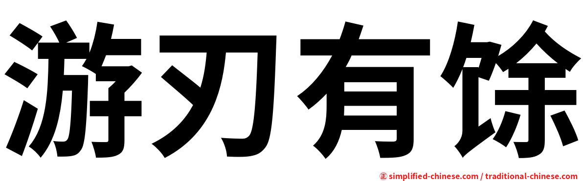 游刃有馀