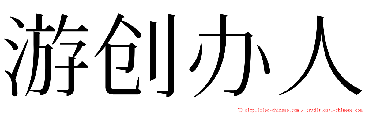 游创办人 ming font