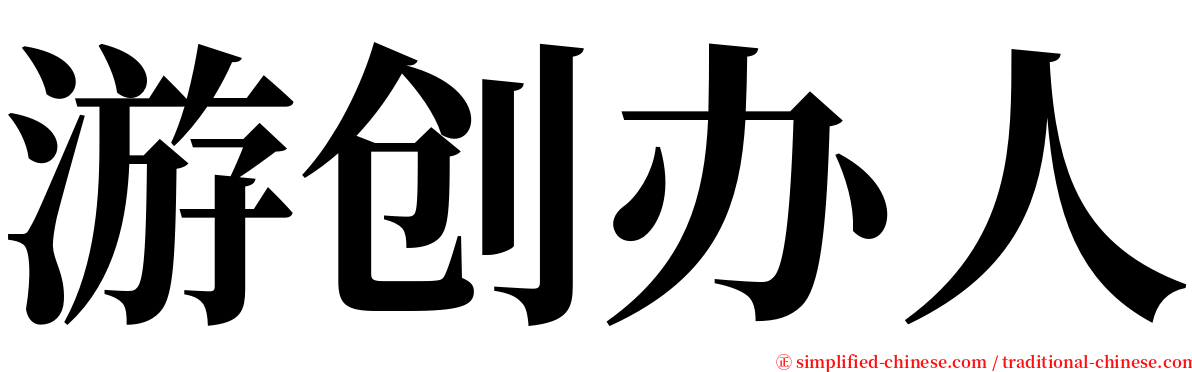 游创办人 serif font
