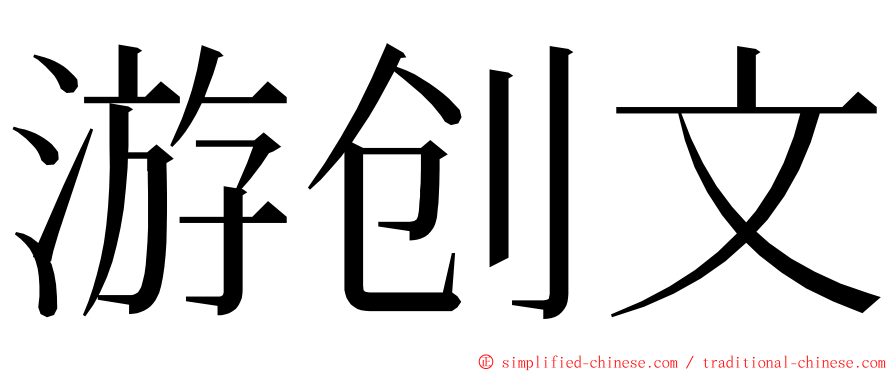 游创文 ming font