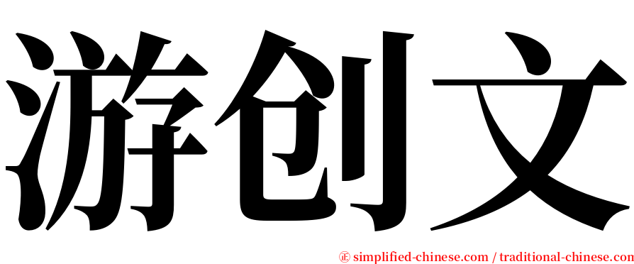 游创文 serif font