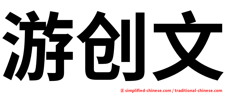 游创文