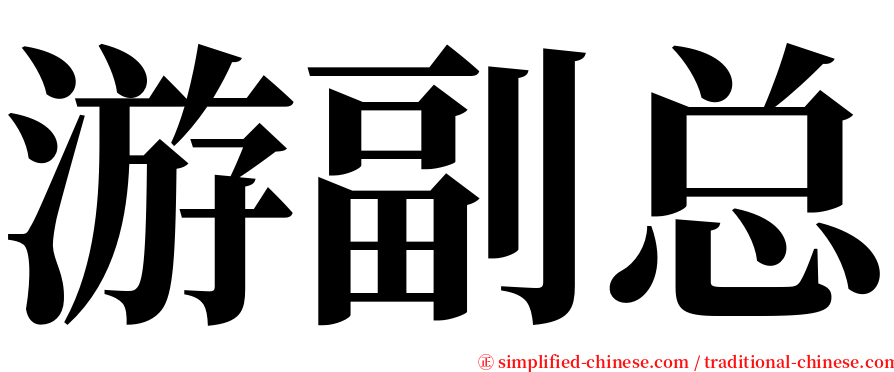 游副总 serif font