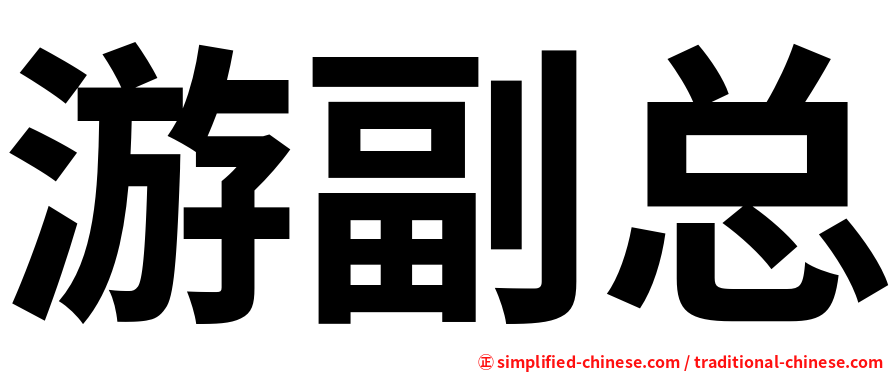 游副总