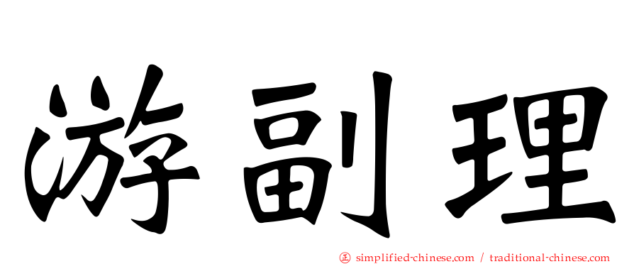 游副理