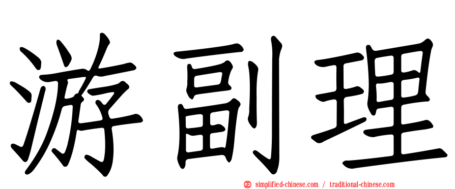 游副理