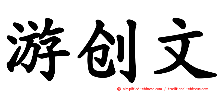 游创文