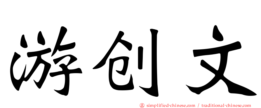 游创文