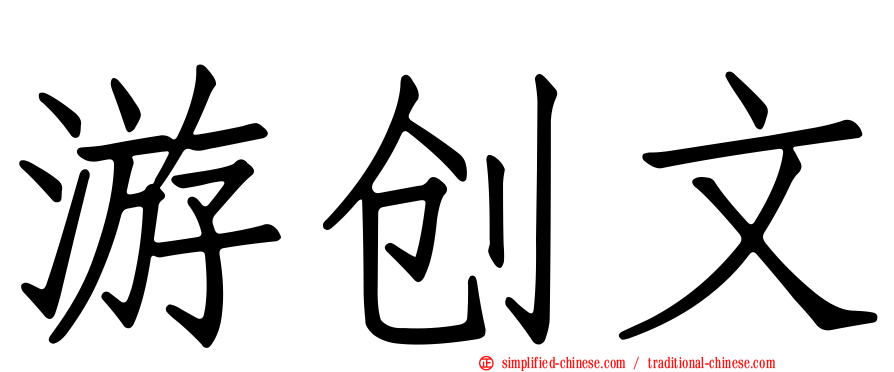 游创文
