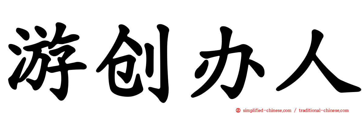 游创办人