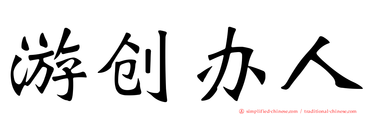 游创办人