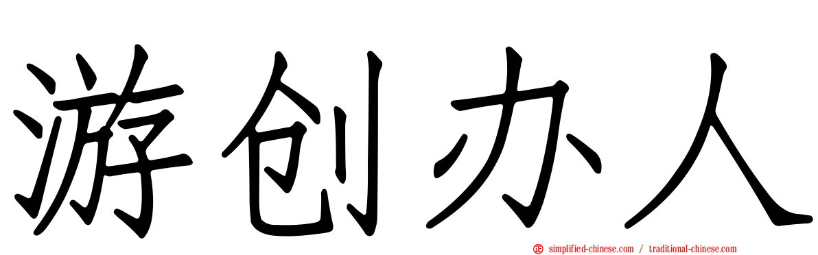 游创办人