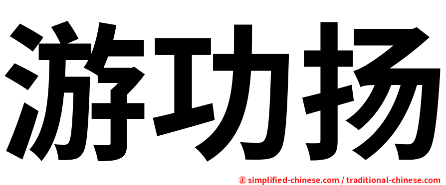 游功扬