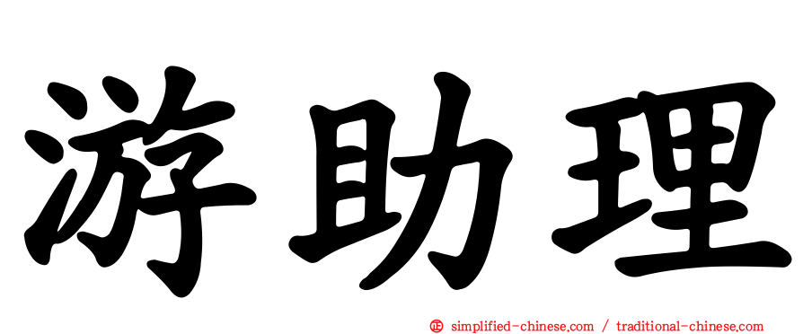 游助理