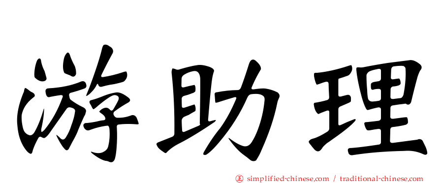 游助理